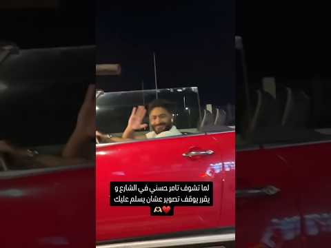 تامر حسني يوقف تصوير كليبه عشان يسلم على معجبين