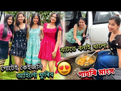 গোটেই কেইজনি ফুৰিব আহিলো ঠাণ্ডা জেগাত😍||বাটতে বনালো গাহৰি😋