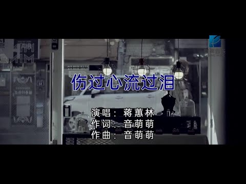 傷過心流過淚 (粵語) 蔣蕙林-伴奏 KARAOKE