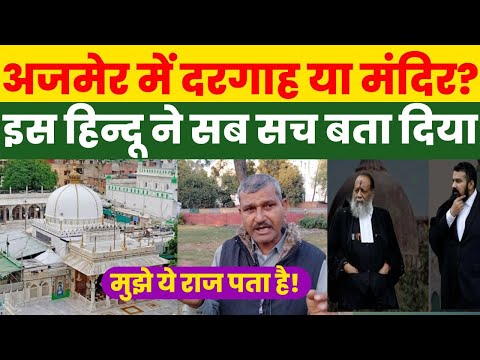 Ajmer में मंदिर या दरगाह, हो गया बड़ा खुलासा|Ajmer Sharif|Sambhal Jama Masjid|Yogi