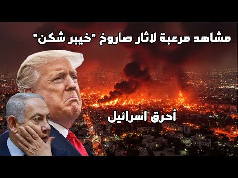 إيران ترد على امريكا بصاروخ "خيبر شكن" فأحرقت وسط تل أبيب وحيفا بالكامل!!!!