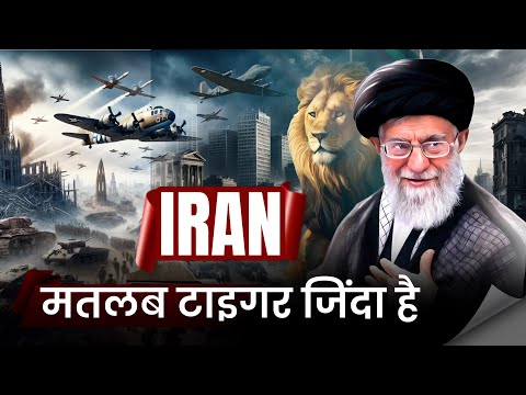 ईरान मतलब टाइगर अभी जिंदा है | Iran, The Most Powerful Muslim Country | Mohammad Faizan