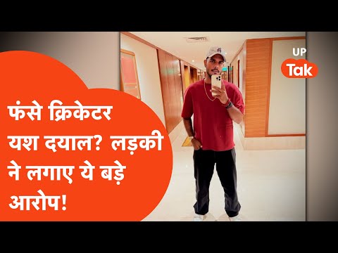 Yash Dayal Allegation: गाजियाबाद की युवती ने क्रिकेटर यश दयाल पर क्या-क्या आरोप लगाए?