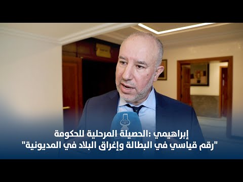 إبراهيمي :الحصيلة المرحلية للحكومة "رقم قياسي في البطالة وإغراق البلاد في المديونية"