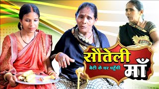 #awadhidehaticomedy सौतेली बेटी के घर पहुंची मा गुड्डू यूपी 62 अवधि कॉमेडी वीडियो