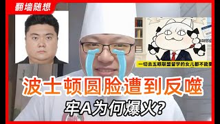 牢A现象：后真相时代的“反美爽文”是怎样炼成的？波士顿圆脸遭到反噬，被打成公知！| 牢A | 波士顿圆脸 | 斯奎奇大王 |