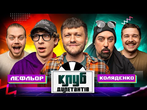 ДМИТРО КОЛЯДЕНКО ТА ВЛАД ЛЕФЛЬОР В КЛУБІ ДИЛЕТАНТІВ #54