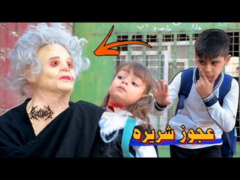 فلم قصير العجوز الشريرة تهاجم الاطفال في ايام المدرسة💔شوف شصار بالنهاية؟😰(#داوودالمهاجر)