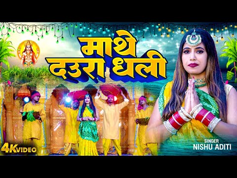 Mathe Daura Dhali | Nishu Aditi | Bhojpuri Chhath Geet Video 2024