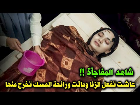 فتاة مارست الـ.ـزنا أكثر من مرة وماتت ورائحة المسك تخرج منها ؟ فماذا فعلت قبل موتها ؟ سبحان الله !!