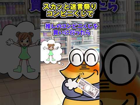 ㊗️80万回再生！！ 🎟️【2ch面白いスレ】スカッと迷言祭り「コンビニくじで」【5ch名作スレ】#shorts #2ch #なんj