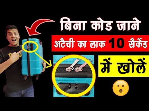 शर्त लगा लो 10 सेकेंड में खुलेगा किसी भी अटैची का लॉक 🔓😍Suitcase Lock Unlock | Mr.Growth
