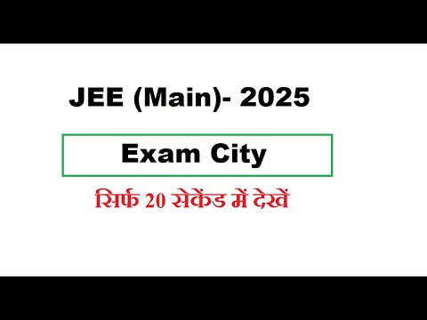 JEE (Main) 2025 Examination City Allotment सिर्फ 20 सेकेंड में देखें