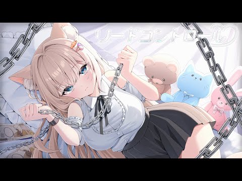 『リードコントロール / なるみや』 covered by 月待にゃも【歌ってみた】