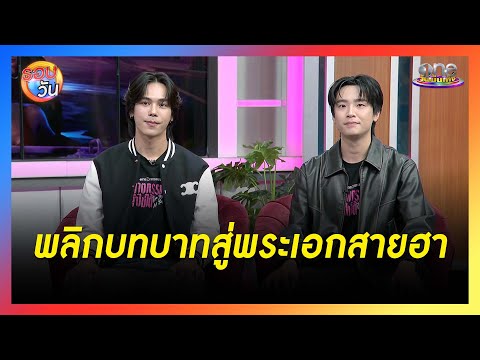 "ตรี ภรภัทร - เน๋ง ศรัณย์" พลิกบทบาทสู่พระเอกสายฮาใน "ฆาตกรรมจำไม่ได้"  | Highlight | รอบวัน2025