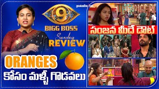 ORANGES కోసం మళ్ళీ గొడవలు సంజన మీదే డౌట్ | Bigg Boss Telugu Season 9 Review | greatandhra.com