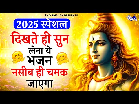 दिखते ही सुन लेना ये शिव भजन किस्मत ही बदल जाएगी | Shiv Bhajan 2025 | Bholenath Bhajan