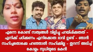 ഞാൻ അനുഭവിച്ച വേദനകൾ എനിക്ക് ഇനി പറയാൻ താല്പര്യമില്ല - തുറന്നടിച്ചു കൊല്ലം സുധിയുടെ മകൻ കിച്ചു