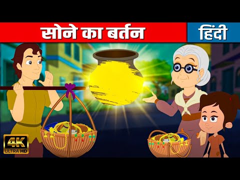 सोने का बर्तन Magic Pot - Hindi Kahani | Moral Stories | Bedtime Stories | Fairy Tales | Cartoon