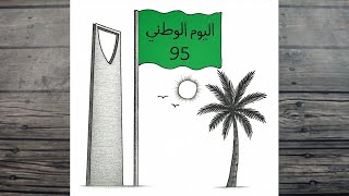رسم سهل | رسم اليوم الوطني السعودي | رسمة عن اليوم الوطني السعودي بطريقة سهلة | رسم عن يوم التأسيس