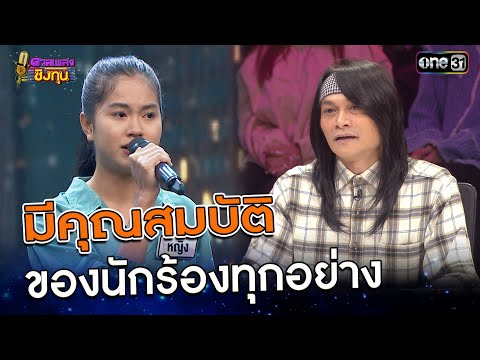 มีคุณสมบัติของนักร้องทุกอย่าง | Highlight ดวลเพลงชิงทุน2025 Ep.1784 | 8 ก.พ.68