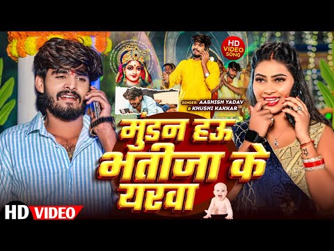 #Video | मुंडन हऊ भतीजा के यरवा | #Aashish Yadav & #Khushi Kakkar | #Maghi Chhath Pooja Geet 2024 |