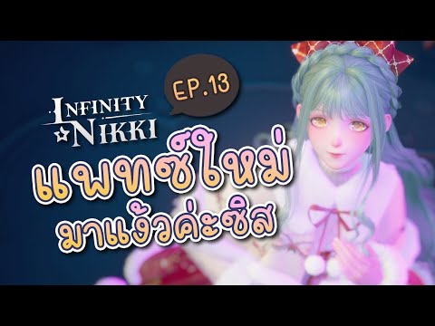 นั่นมันชุดร่าเริงงงง แพทซ์ใหม่มาแล้วจ้า ✤ เนื้อเรื่องหลักพากย์ไทย | Infinity Nikki 13