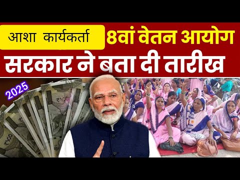 15,000₹ आशा और आंगनवाड़ी कार्यकर्ता को मानदेय मे होगी बढ़ोतरी | Asha worker | Asha worker News 2025