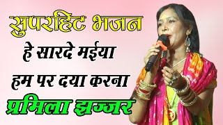 हे सारदे मईया हम पर दया करना | सुपरहिट भजन | Parmila Jhajjar | New Bhajan | DHM Bhakti 2025
