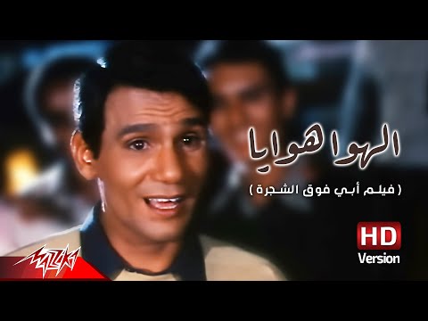 Abdel Halim Hafez - El Hawa Hawaya | عبد الحليم حافظ - الهوا هوايا | من فيلم أبي فوق الشجرة
