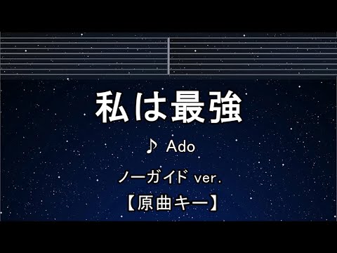カラオケ♬【原曲キー±8】 私は最強 – Ado (ウタ from ONE PIECE FILM RED)  【ガイドメロディなし】 インスト, 歌詞