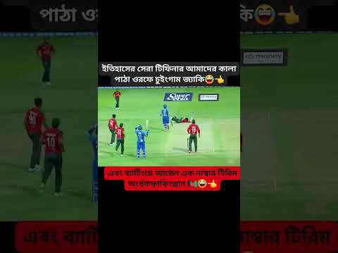 চুইংগাম জাকির খালি শুয়ে পড়ে #cricket