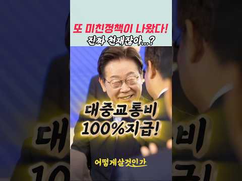 진짜 천재잖아..?대중교통비 100% 지급예정! #이재명