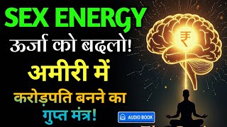 महापुरुषों का राज – Sex Energy को Wealth में कैसे Convert करते हैं? (जानिए गुप्त तरीका!)