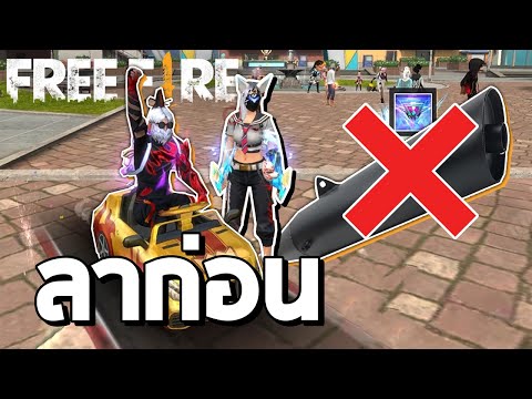 เบิ้ลท่ออำลาให้กับย่านคนชิล | Free Fire