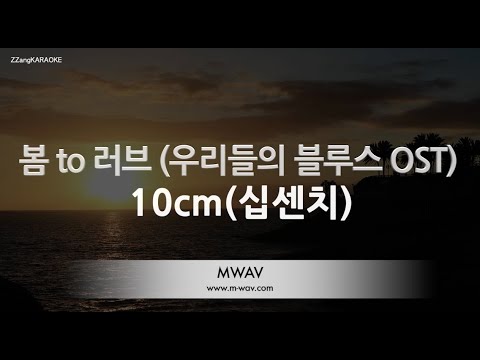 [짱가라오케/노래방] 10cm(십센치)-봄 to 러브 (우리들의 블루스 OST) [ZZang KARAOKE]