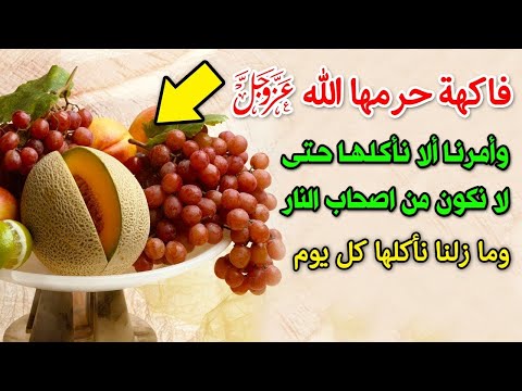 هل سمعت عن الفاكهة المحرمة؟ | من أكلها توعده الله بعذاب القبر وعذاب جهنم!