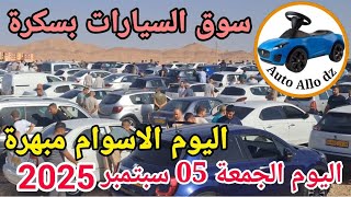 اسعار السيارات في سوق ببسكرة اليوم الجمعة 05 سبتمبر 2025,بسكرة نيوز Biskra News