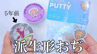 未開封のおぢハンドガムみたいなやつ見つかったらから開ける