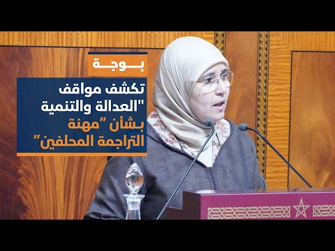 بوجة تكشف مواقف "العدالة والتنمية" من "المسطرة الجنائية"
