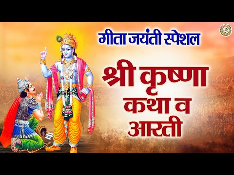 गीता जयंती स्पेशल | गीता जयंती श्री कृष्णा कथा | Gita Jayanti Ki Aarti | Geeta Jayanti 2024