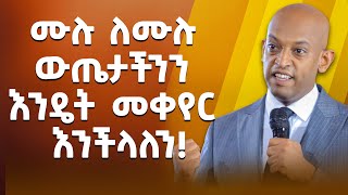 አሸናፊ ሰዎች የሚያሸንፉበት ምክንያት @DawitDreams l ዳዊት ድርምስ