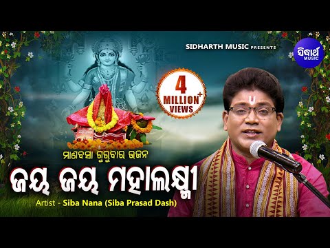 ଜୟ ଜୟ ମହାଲକ୍ଷ୍ମୀ Jaya Jaya Mahalaxmi | Hrudayasparsi Maa Laxmi Bhajan |Siba Nana (Shiva Prasad Dash