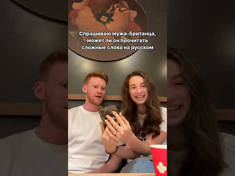Муж читает сложные слова на русском