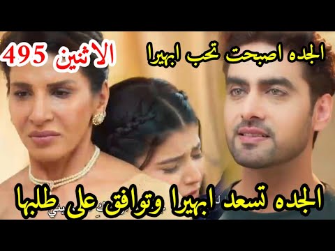 مسلسل امنيه وإن تحققت الحلقه 495 الجده بتتأثر بكلام ابهيرا وبقت بتحبها وتساعدها وتوافق على طلابها