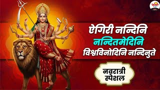 अयि गिरिनन्दिनि नन्दितमेदिनि विश्वविनोदिनि नन्दिनि | navratri special #bhaktidhara #jukebox #bhjan