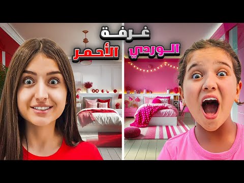 الغرفة الوردي🩷ضد الاحمر❤️جولة بغرفة وفاء وعبير مين الاحلى😍