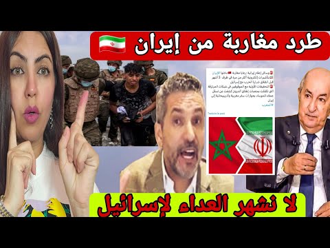 إيران تطرد مغاربة عملاء إسرائيل 😱وتبون يصدم الجميع  إسرائيل ليست عدوة للجزائر 🚨