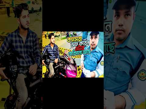ক্যামেরা আফ করেন। এটার জরিমানা আছে। 🫢🫢🫢 #sumonvlogs #sumonvlogs #police