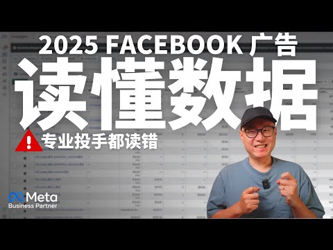 专业投手都读错？如何正确读懂 Facebook 广告数据【老吴独家分享】 ｜ Facebook广告数据 FB广告数据 Meta广告数据 数据分析 #Facebook广告 #FB广告数据 #数据分析
